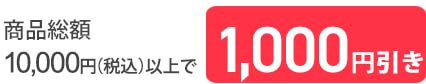 10,000円以上1,000円引き