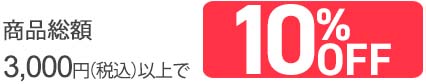3,000円以上10%OFF