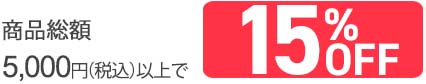 5,000円以上15%OFF