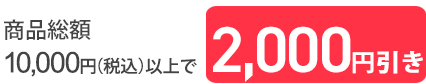 10,000円以上2,000円引き