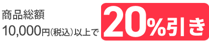 10,000円以上20％引き