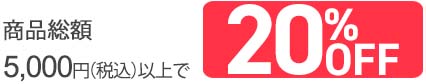 5,000円以上20%引き