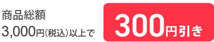 3,000円以上300円引き