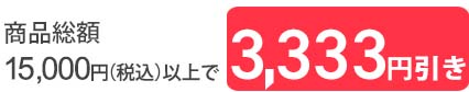 15,000円以上3,333円引き