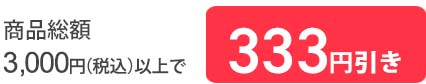 3,000円以上333円引き