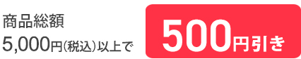 5,000円以上500円引き