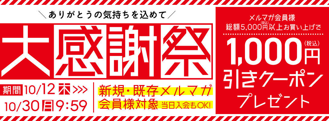 公式オンラインショップ「メルマガ会員様限定」大感謝祭！ | 靴